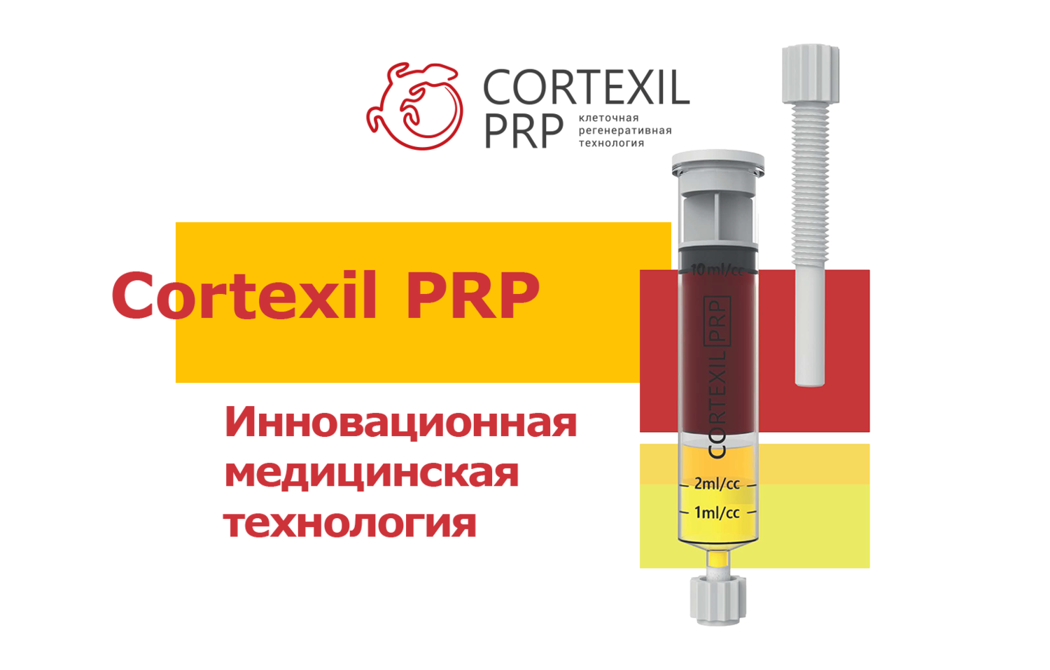 Cortexil PRP плазмотерапия